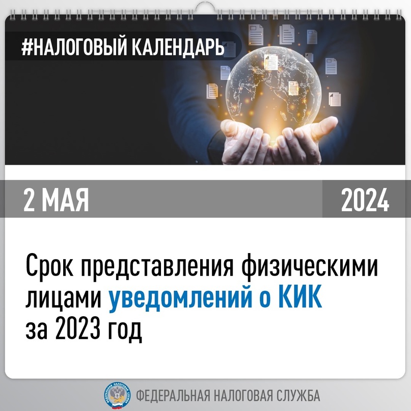 Напоминаем, что представить уведомления о КИК за 2023 год физическим лицам нужно до 2 мая