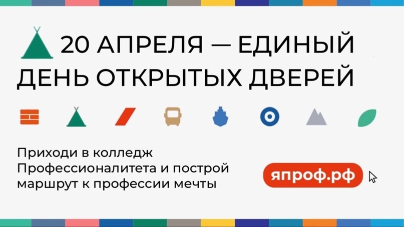 Единый день открытых дверей в колледжах и техникумах в рамках проекта «Профессионалитет» пройдёт 20 апреля в 79 регионах России, сообщили в АНО «Национальные…