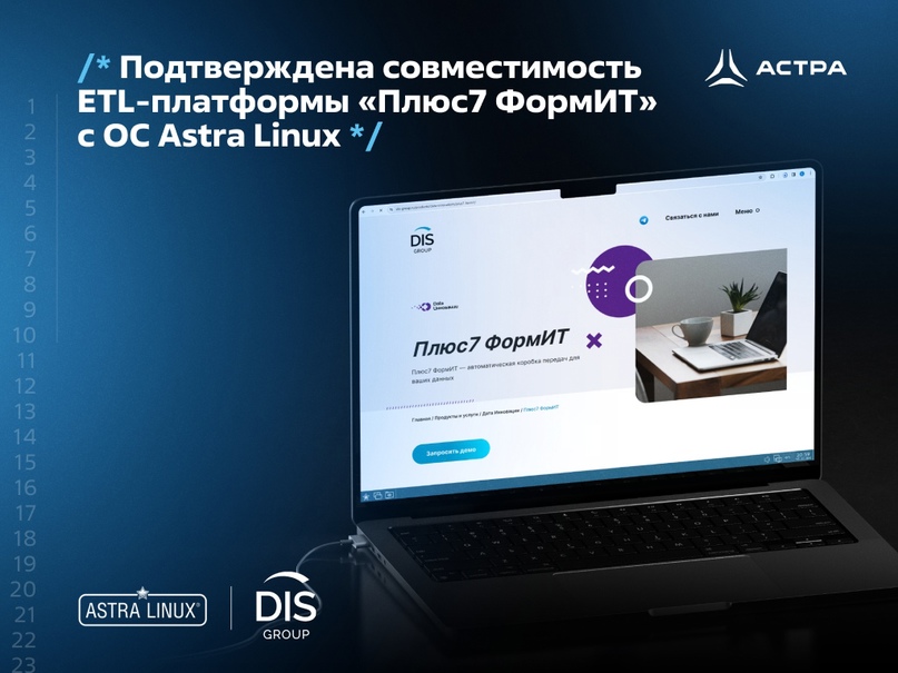 Подтверждена совместимость ETL-платформы «Плюс7 ФормИТ» с ОС Astra Linux