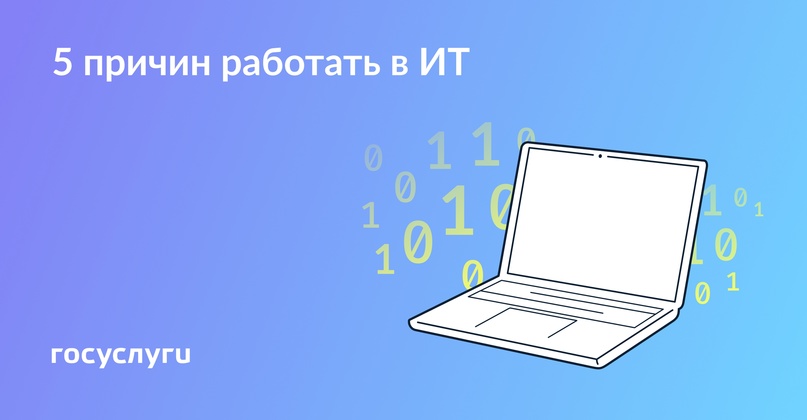 Господдержка и возможности для сотрудников ИТ-компаний