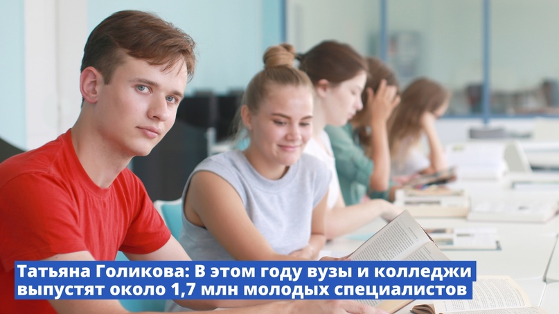 Татьяна Голикова: В этом году вузы и колледжи выпустят около 1,7 млн молодых специалистов