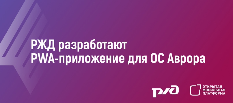 Холдинг «РЖД» выпустил новый продукт – веб-приложение «РЖД Пассажирам». Это PWA-версия сайта компании (ticket.rzd