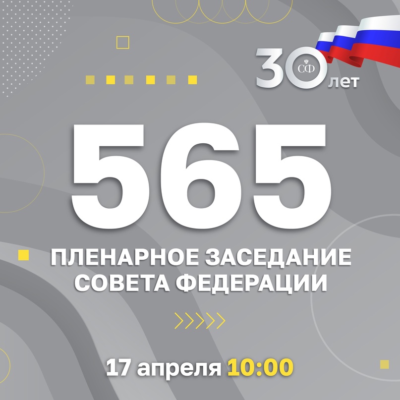 17 апреля в 10:00 состоится 565-е заседание Совета Федерации