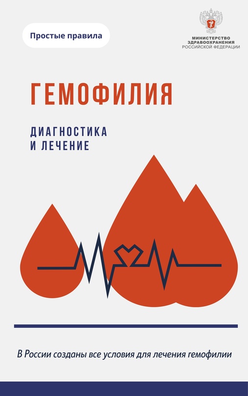 Диагностика и лечение гемофилии Гематолог, заведующая отделением гематологии и нарушений гемостаза НМИЦ гематологии Минздрава России Надежда Зозуля рассказала…