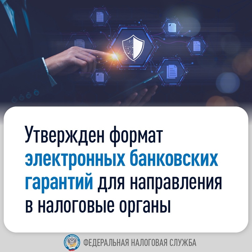 Теперь банки могут оформлять и направлять в налоговые органы банковские гарантии в электронном виде