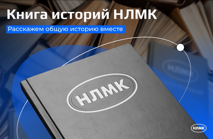 Напишите свою главу в книге истории НЛМК!