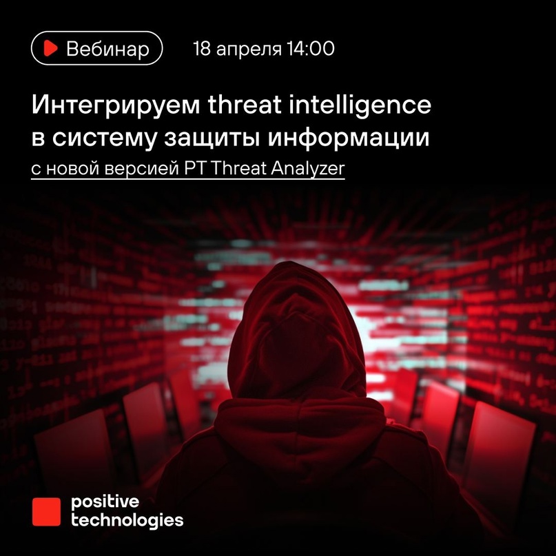 Мы выпустили PT Threat Analyzer версии 2.12.1 — это программная платформа для накопления и использования знаний о киберугрозах (threat intelligence).