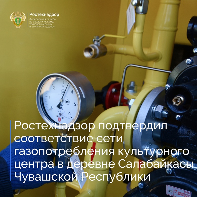 Приволжское управление Ростехнадзора приняло участие в приемке объекта сети газопотребления «Строительство социально-культурного центра в д