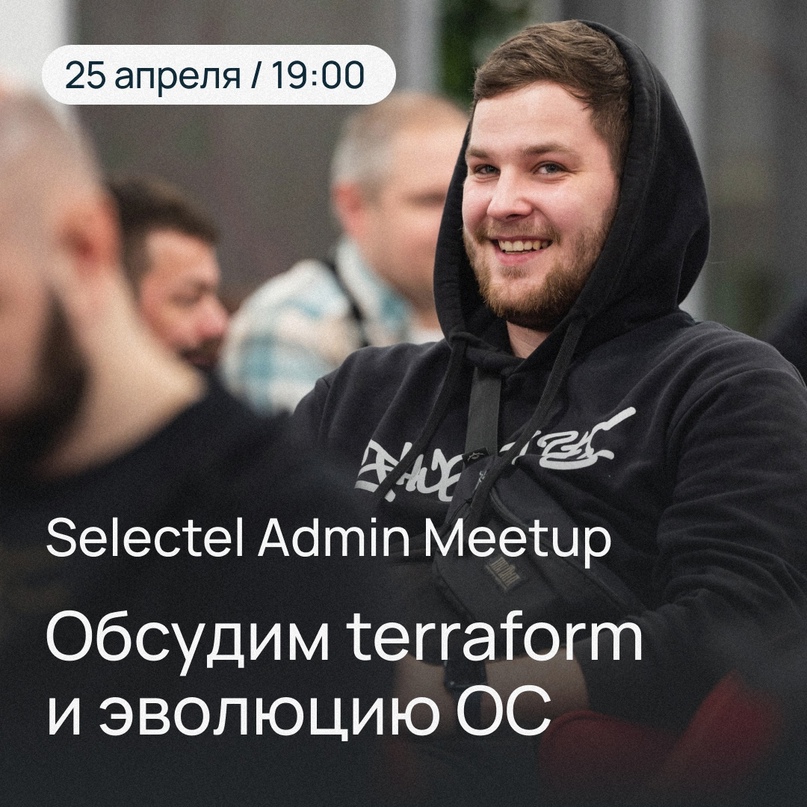 ​Selectel Admin Meetup 25 апреля, 19:00