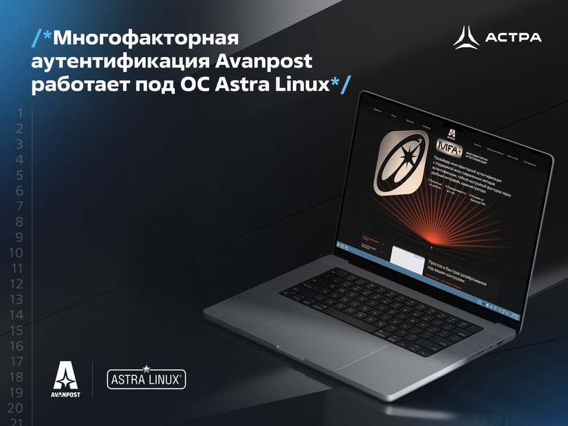 Многофакторная аутентификация Avanpost работает под ОС Astra Linux