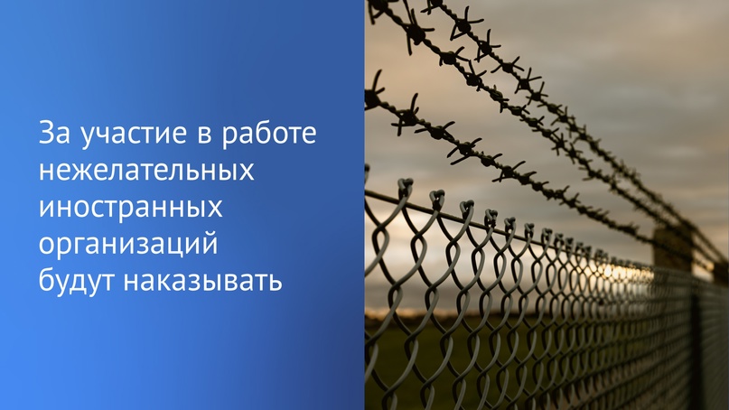 За участие в деятельности любых нежелательных организаций могут ввести административную и уголовную ответственность.