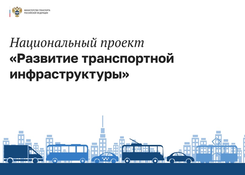 Виталий Савельев представил предложения по нацпроекту «Развитие транспортной инфраструктуры»