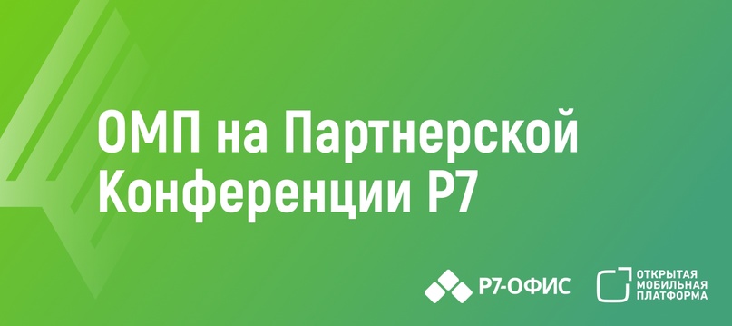 Компания «Открытая мобильная платформа» приняла участие в Большом Партнерском Саммите компании «Р7», который прошел 12 апреля 2024 года в Москве