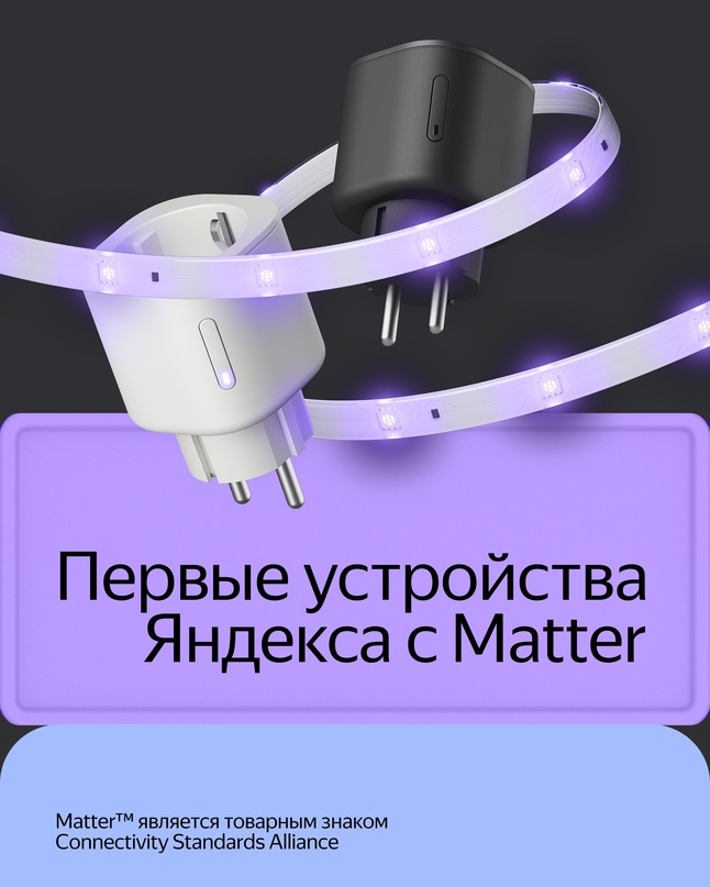 Это первые устройства Яндекса с Matter