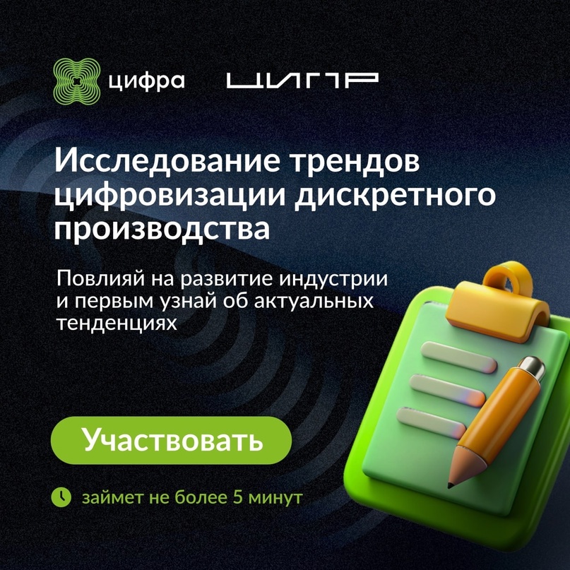 Вместе с ЦИПР мы проводим опрос о текущем состоянии и перспективах цифровой трансформации в дискретном производстве.