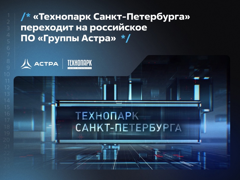 «Технопарк Санкт-Петербурга» переходит на российское ПО «Группы Астра»