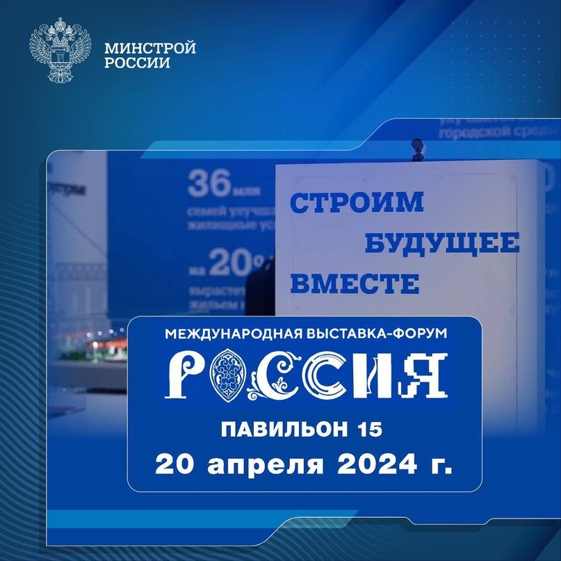 Рассказываем о мероприятиях, которые пройдут 20 апреля 2024 года в павильоне № 15 Стройкомплекса России #НаВыставкеРоссия