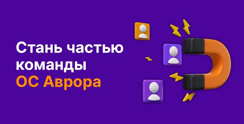 ️Мы приглашаем стать частью нашей команды крутых и опытных специалистов, вовлеченных в развитие первой мобильной отечественной ОС.