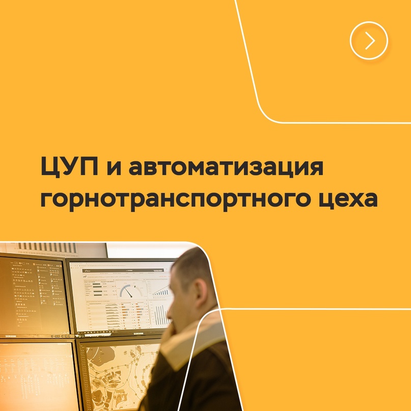 В «Полюс Красноярске» уже год работает ЦУП – Центр управления производством (это как центр управления полетами, но в горнотранспортной сфере!).