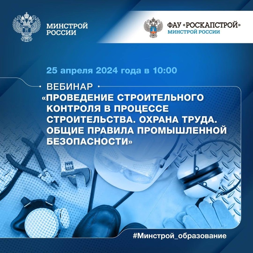 ФАУ «РосКапСтрой» Минстроя России приглашает на открытый обучающий вебинар «Проведение строительного контроля в процессе строительства. Охрана труда