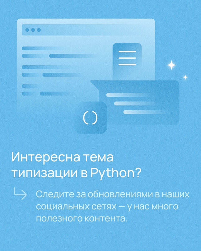 Python — динамически типизированный язык.