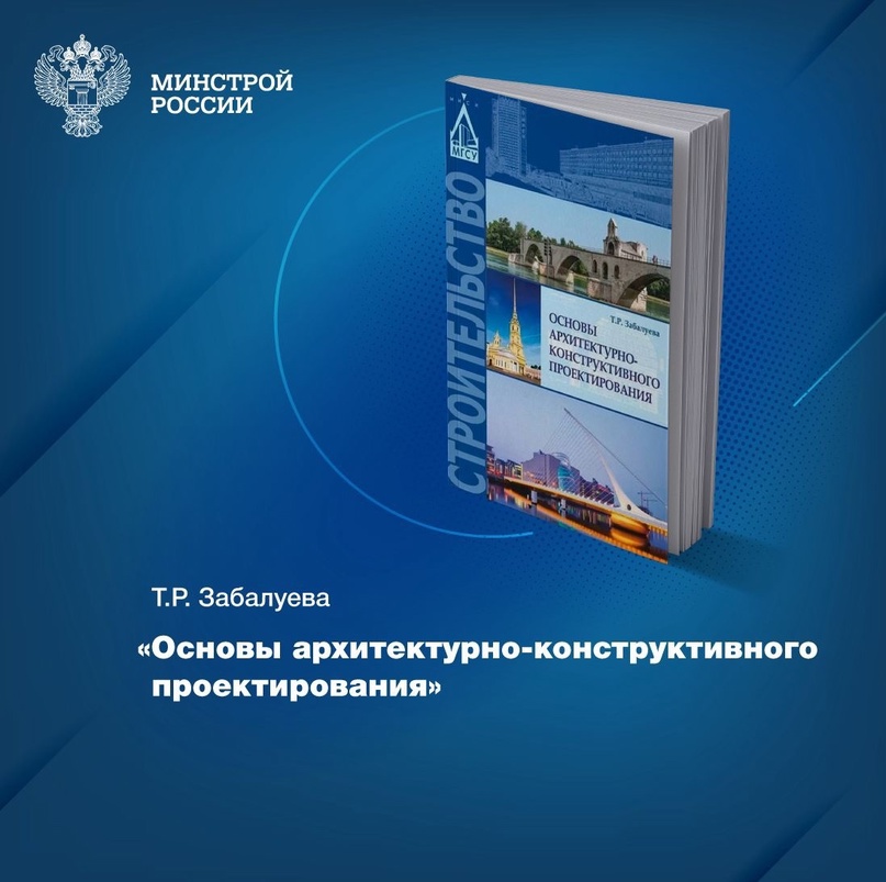 Фонды Центральной научно-технической библиотеки по строительству и архитектуре (ЦНТБ СиА) хранят уникальное издание – «Основы архитектурно-конструктивного…