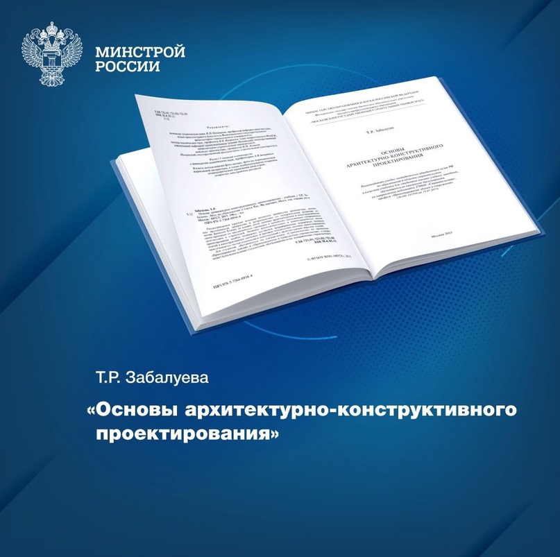 Фонды Центральной научно-технической библиотеки по строительству и архитектуре (ЦНТБ СиА) хранят уникальное издание – «Основы архитектурно-конструктивного…