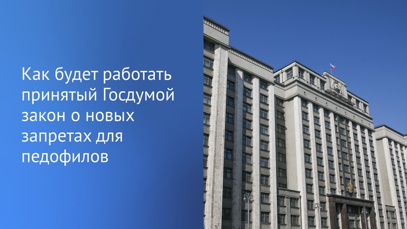 На прошлой неделе вступил в силу закон об усилении административного надзора за педофилами, ранее принятый Государственной Думой