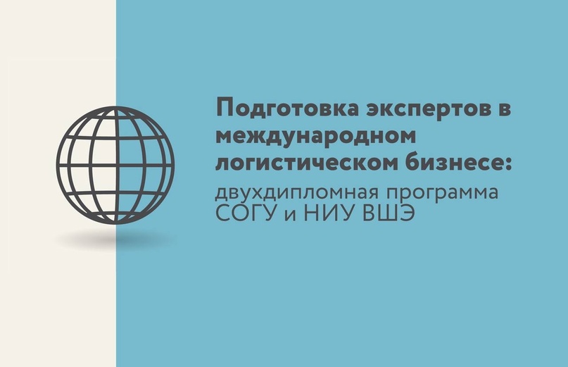 Северо-Осетинский госуниверситет в сотрудничестве с НИУ ВШЭ объявляет о наборе на инновационную магистерскую программу двух дипломов «Управление цепями…