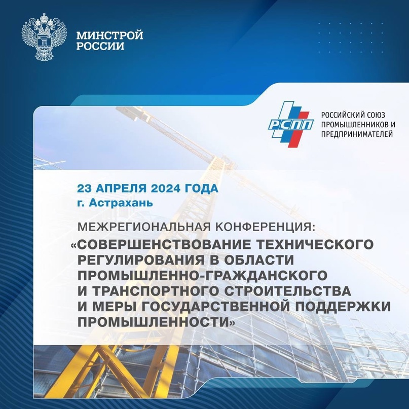 Минстрой России и РСПП в городе Астрахани проведут совместную конференцию «Совершенствование технического регулирования в области промышленно-гражданского и…