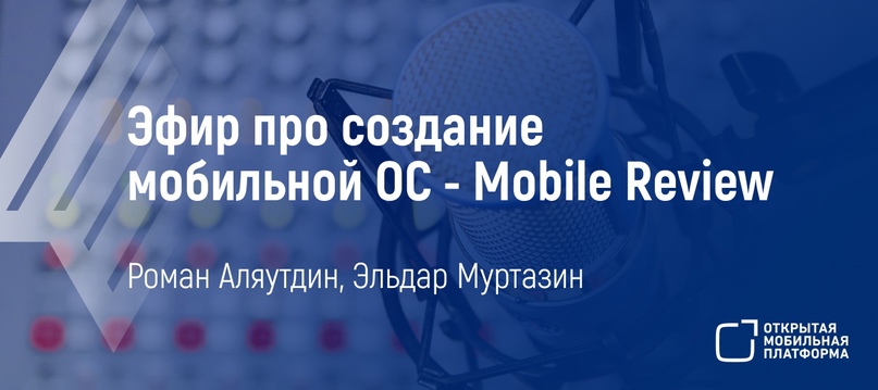 Друзья! В прошлую пятницу в 19:00 в телеграм-канале Mobile Review обсудили с Романом Аляутдиным, директором департамента разработки "Открытой мобильной…