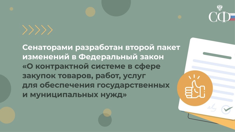 Николай Журавлёв: Сенаторы во взаимодействии с регионами разработали второй пакет изменений в закон о госзакупках