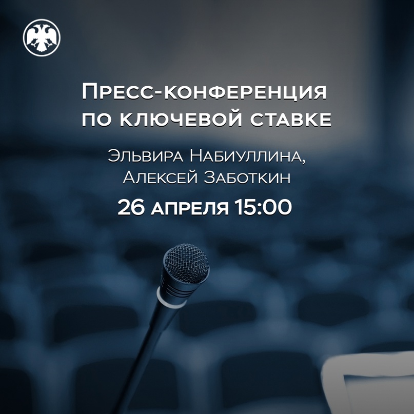 26 апреля в 15:00 состоится пресс-конференция по итогам заседания Совета директоров по денежно-кредитной политике