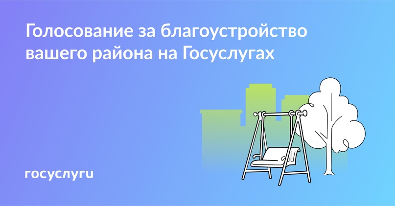 Вы можете повлиять на выбор объектов для благоустройства в своем регионе