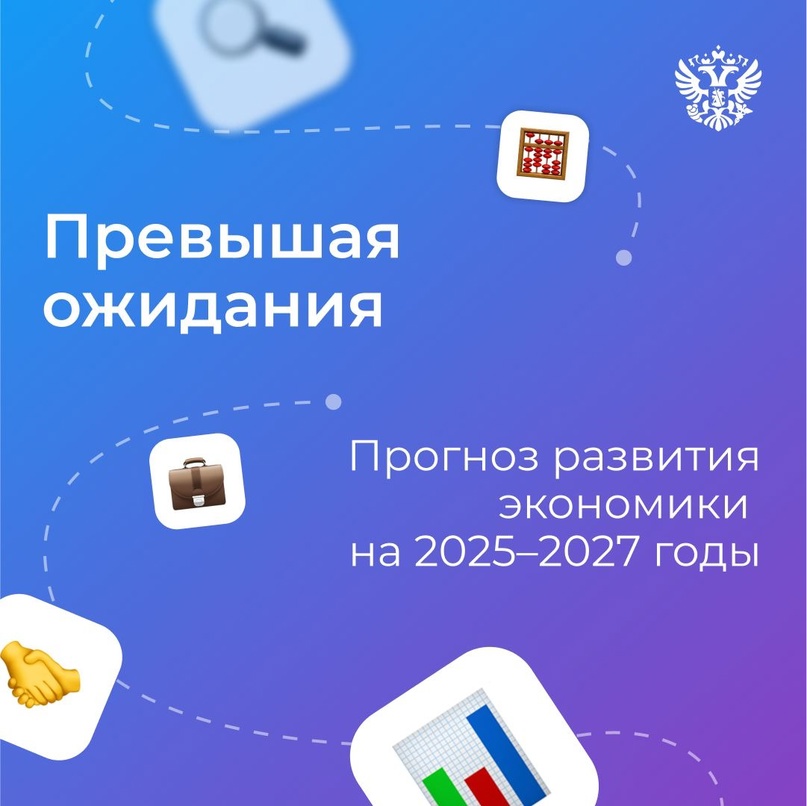 Растём и предугадываем риски.️ Максим Решетников поделился прогнозом социально-экономического развития до 2027 года.