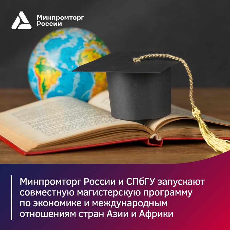 Изучайте экономику и международные отношения стран Азии и Африки на совместной программе Минпромторга России и СПбГУ.