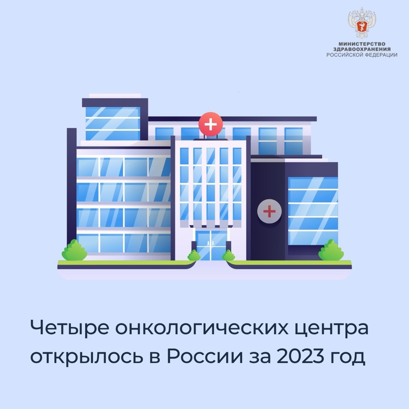 Четыре онкологических центра открылось в России за 2023 год