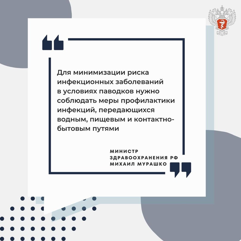 ️ Михаил Мурашко провел совещание о работе систем здравоохранения регионов в условиях паводков и дал рекомендации жителям