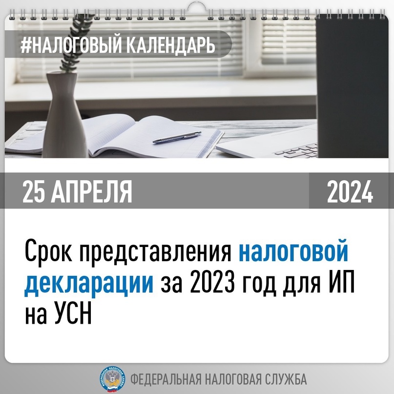 ️ Напоминаем, что ИП на УСН необходимо представить налоговую декларацию за 2023 год не позднее 25 апреля