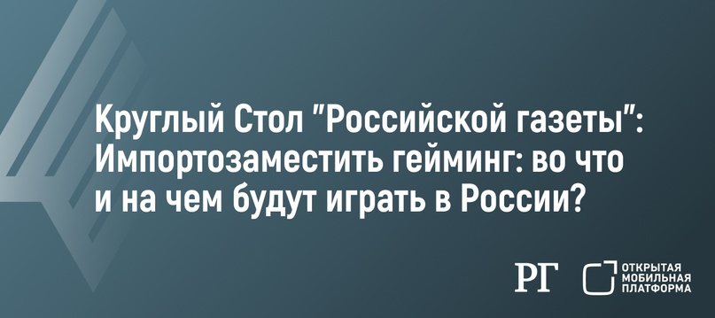 24 апреля в 12:00 в медиацентре "Российской газеты" состоится круглый стол "Импортозаместить гейминг: во что и на чем будут играть в России".