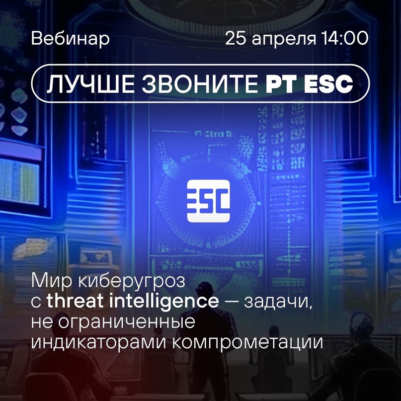 Вы уже знаете, что такое киберразведка угроз, а на следующем вебинаре о работе команд экспертного центра безопасности (PT Expert Security Center) наши коллеги…