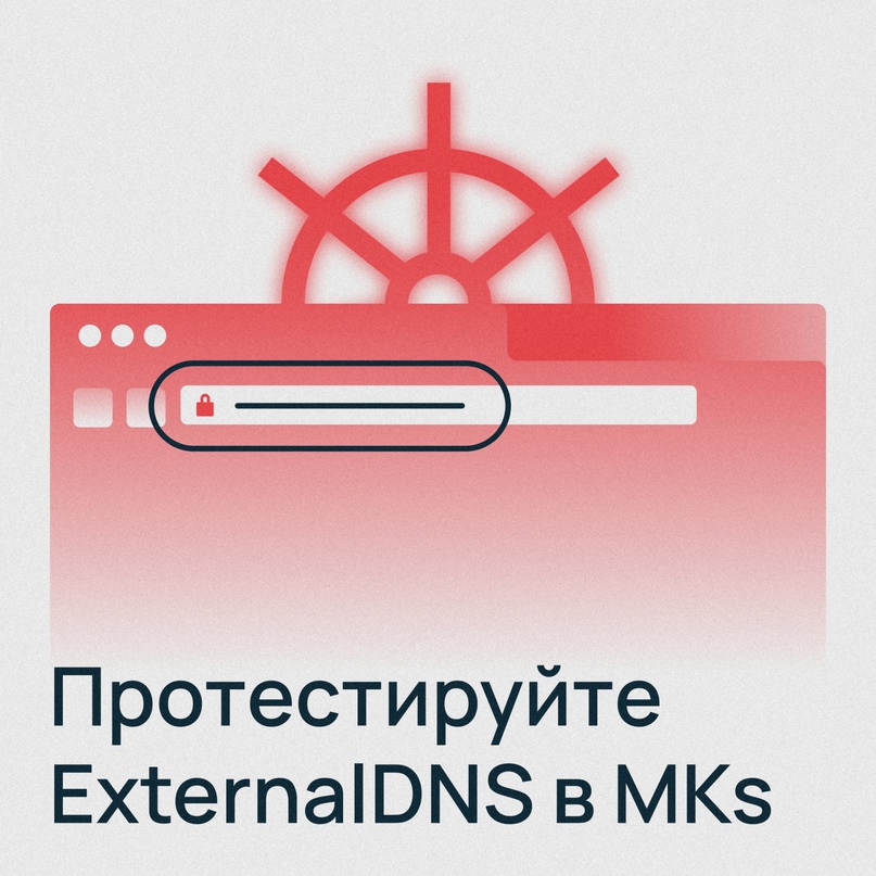 ​Автоматизируйте управление DNS-записями в Managed Kubernetes