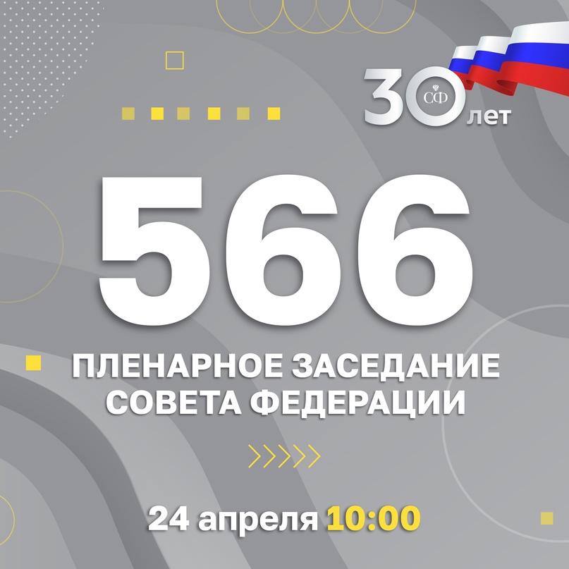 24 апреля в 10:00 состоится 566-е заседание Совета Федерации