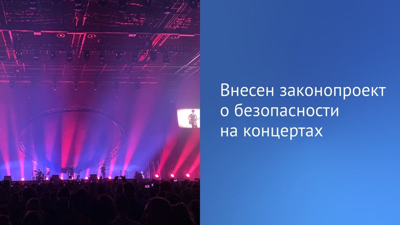 Организатор зрелищного мероприятия вместе с собственником площадки будут обеспечивать общественный порядок и безопасность зрителей.