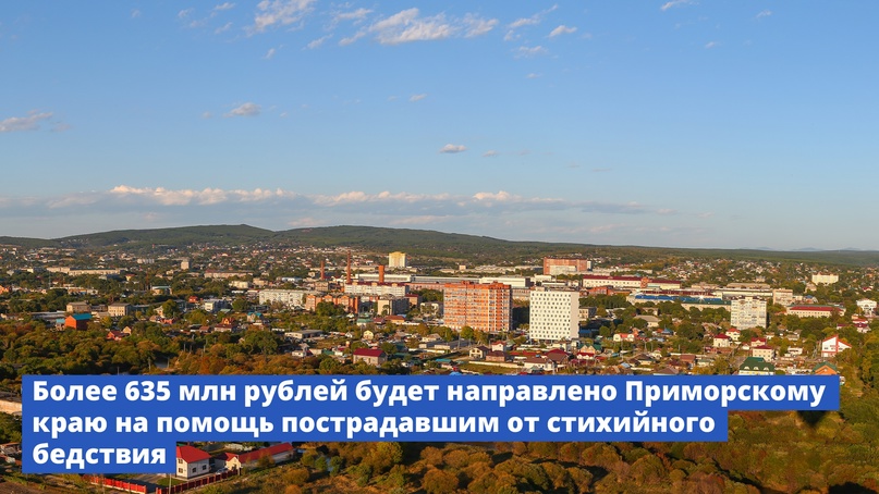 Более 635 млн рублей будет направлено Приморскому краю на помощь пострадавшим от стихийного бедствия