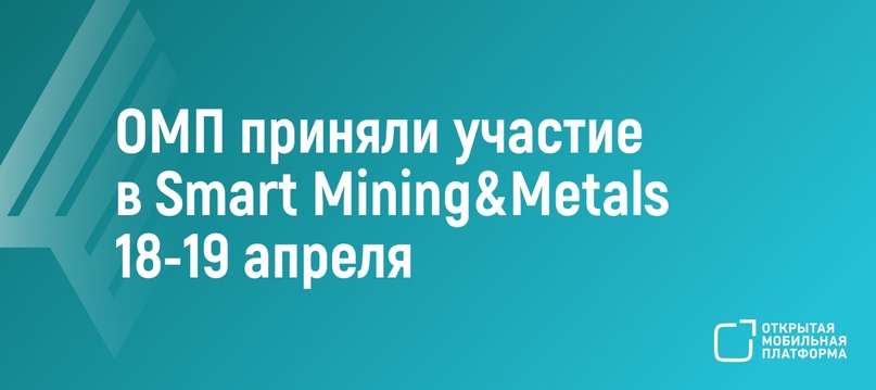 18–19 апреля 2024 г. в Москве состоялся IV Международный форум по цифровизации и ИТ в металлургической отрасли Smart Mining & Metals, организованный…