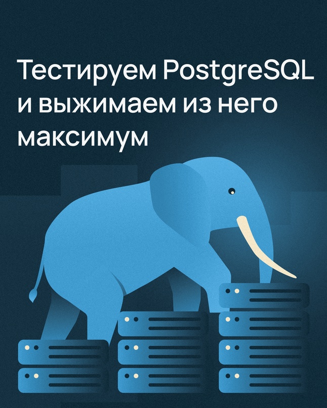 Как мы добились оптимальной производительности при развитии облака для PostgreSQL → ?