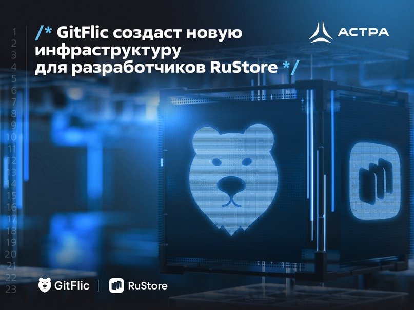 GitFlic создаст новую инфраструктуру для разработчиков RuStore