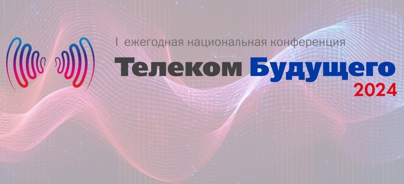 Сегодня, в 13:00, в рамках конференции «Телеком будущего — 2024» начнется пленарная дискуссия «Текущее состояние и будущее мобильной связи и электроники в…