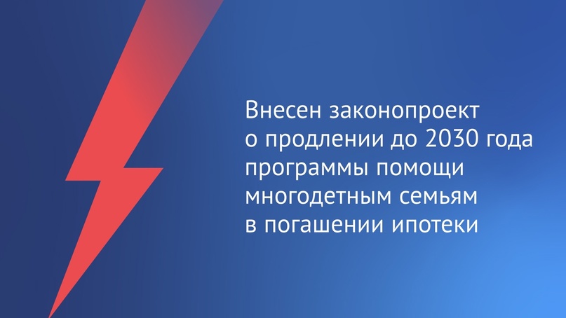 Председатель ГД Вячеслав Володин сообщил, что в ГД внесен законопроект о продлении программы помощи многодетным семьям в погашении ипотеки.